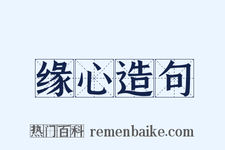 缘心造句是什么意思的图片